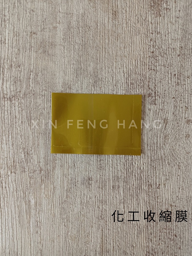 化工收縮膜