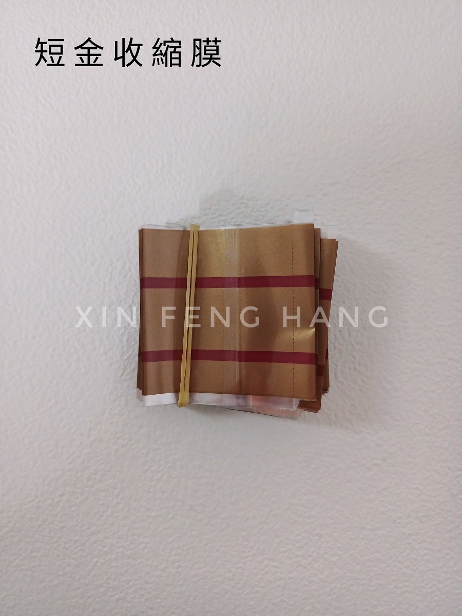一般短金收縮膜